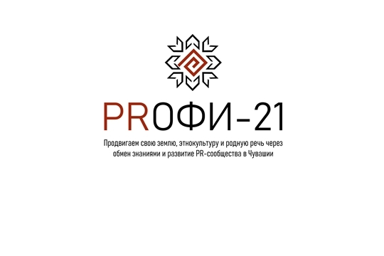 В финал II конкурса пресс-секретарей Чувашии «PRофи-21» вышел 41 человек
