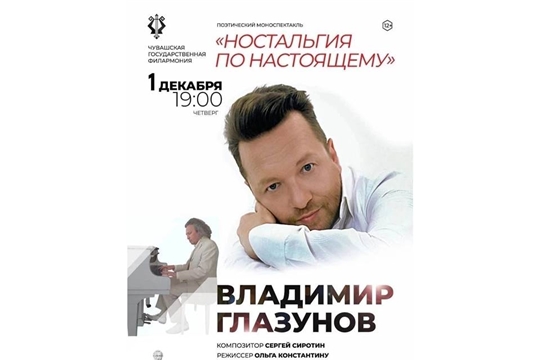 В Чувашской государственной филармонии выступит телеведущий и чтец Владимир Глазунов
