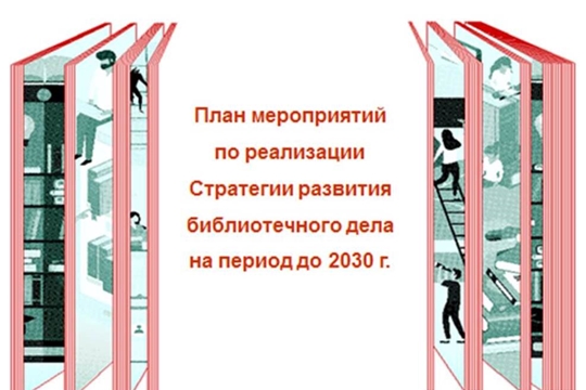 Принят план реализации Стратегии развития библиотечного дела в Чувашии