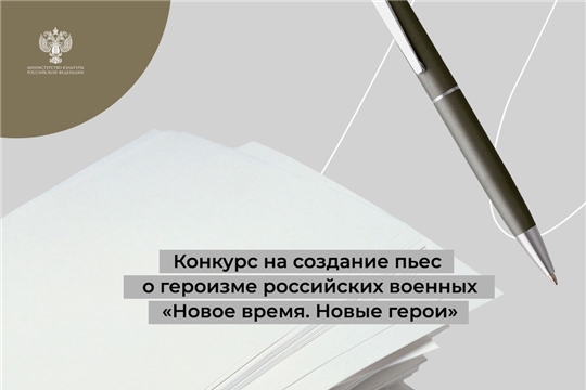 Министерство культуры Российской Федерации инициировало проведение драматургического конкурса «Новое время. Новые герои»