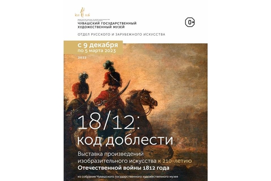 В Художественной галерее откроется выставка  к 210-летию Отечественной войны 1812 года "18/12: код доблести"