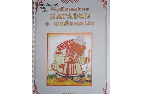 Вышла в свет брайлевская книга «Чувашские загадки о животных»  для детей с нарушениями зрения