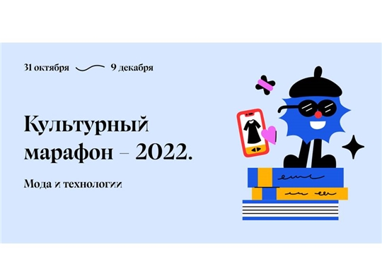 Светлана Каликова рассказала об итогах четвертого культурного марафона, посвящённого моде и технологиям