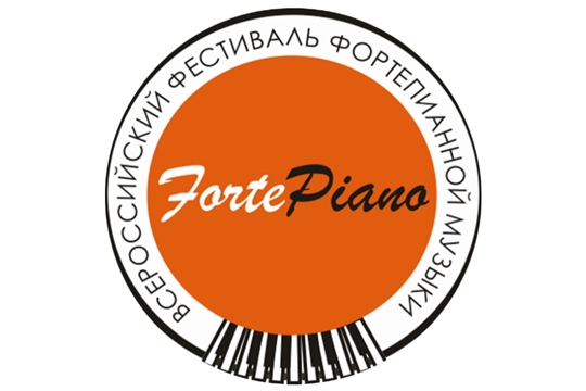 Завершился V Всероссийский фестиваль-конкурс фортепианной музыки «FORTEPIANO»