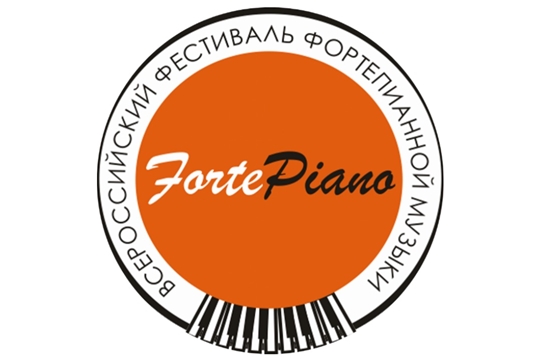 Завершился V Всероссийский фестиваль-конкурс фортепианной музыки  «FORTEPIANO»