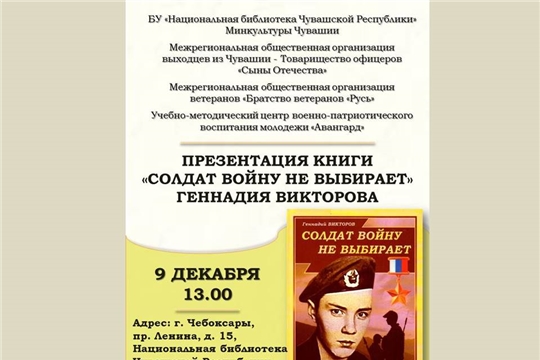 Писатель-публицист  Геннадий Викторов представит в Национальной библиотеке книгу «Солдат войну не выбирает»