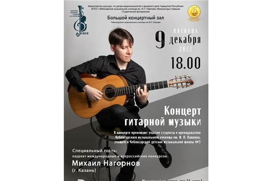 Концерт гитарной музыки по Пушкинской карте