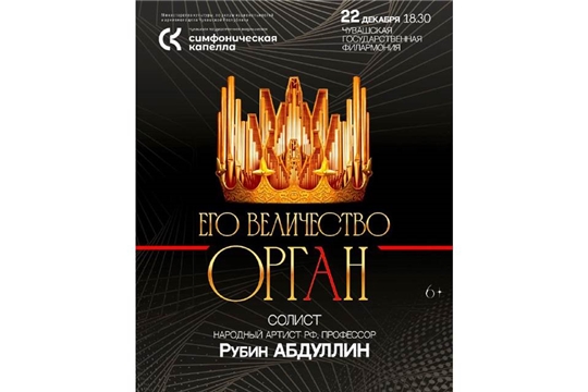 Чувашская государственная академическая симфоническая капелла приглашает на концерт «Его Величество Орган»