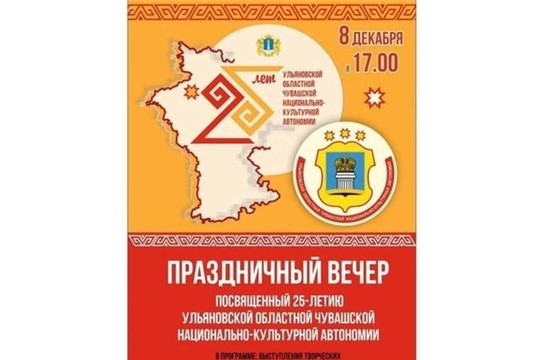 Празднование 25-летия Ульяновской областной чувашской национально-культурной автономии