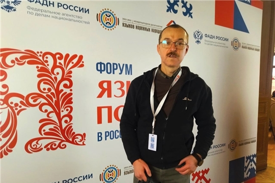 Доцент Института Эдуард Фомин – участник форума «Языковая политика в Российской Федерации»