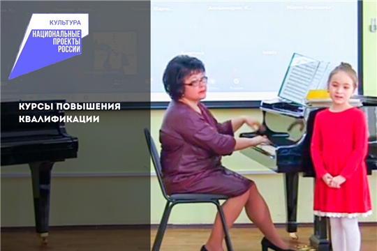 Повышение квалификации сотрудников Чебоксарского музыкального училища в рамках НП «Культура»