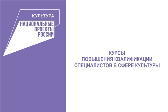 Преподаватели Колледжа культуры ЧГИКИ повышают квалификацию в рамках проекта «Культура»