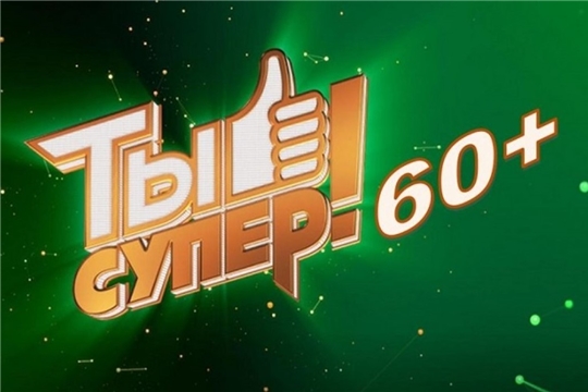 Телекомпания НТВ объявляет кастинг проекта «Ты супер! 60+»