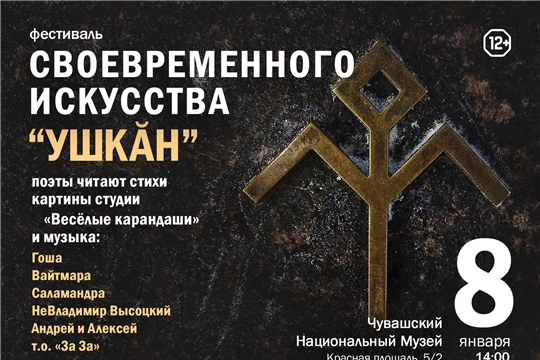 Фестиваль своевременного искусства «Ушкӑн»