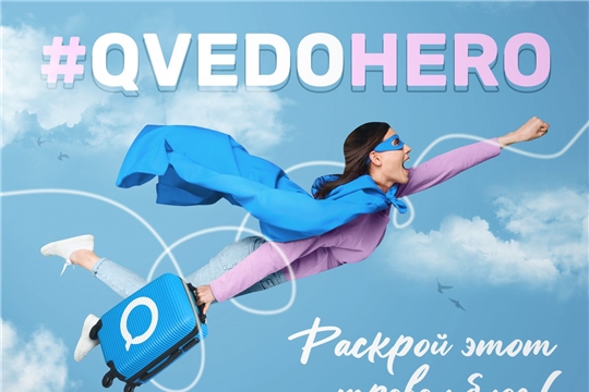 Конкурс видеороликов #QVEDOHero