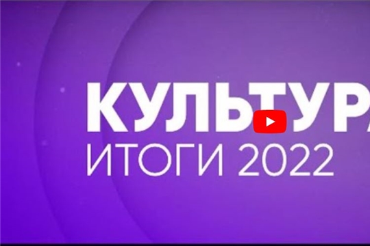Культура ИТОГИ 2022