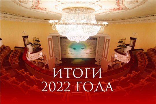 Чувашский драмтеатр подвел итоги 2022 года