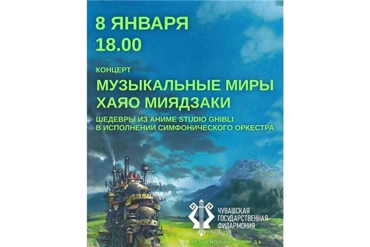 Программа «Музыкальные миры Хаяо Миядзаки» — настоящее новогоднее волшебство