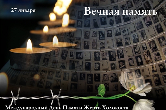 В Доме Дружбы народов состоится мероприятие, посвященное Международному дню памяти жертв Холокоста