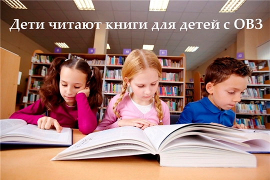 В спецбиблиотеке стартует акция  «Дети читают книги для детей с ограниченными возможностями здоровья»