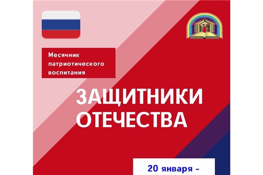 В детско-юношеской библиотеке стартует месячник патриотического воспитания