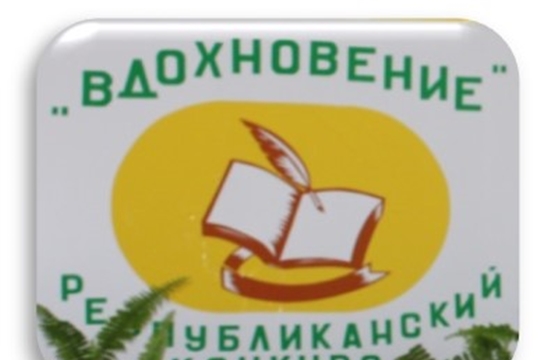 VI республиканский фестиваль-конкурс самодеятельных поэтов инвалидов по зрению «Вдохновение»