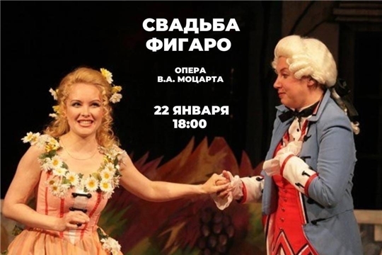 Чувашский государственный театр оперы и балета приглашает зрителей на оперу В.А. Моцарта «Свадьба Фигаро»