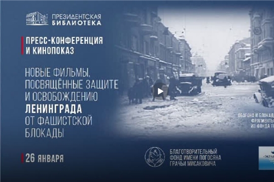 В Президентской библиотеке состоятся мероприятия, посвящённые подвигу защитников и жителей Ленинграда