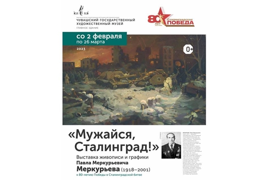 К 80-летию Победы в Сталинградской битве в Художественному музее откроется выставка живописи и графики «Мужайся, Сталинград!»