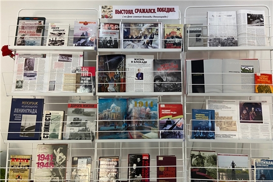 Блокаде Ленинграда посвящена книжная выставка «Выстоял. Сражался. Победил» в Национальной библиотеке 