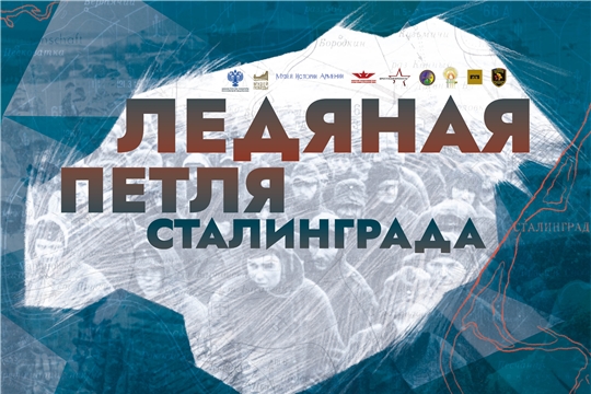 Музей Победы приглашает жителей Чувашии на онлайн-программу, посвященную 80-летию победы  в Сталинградской битве