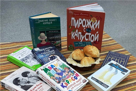 Центр чтения Национальной библиотеки Чувашии объявляет акцию «Вкусное чтение»