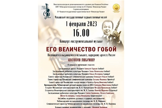 Приглашаем на концерт «Его Величество Гобой» в Чувашском художественном музее