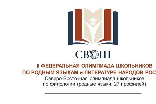 Итоги первого тура Федеральной олимпиады школьников по родным языкам и литературе народов России по профилю - чувашский язык и литература.