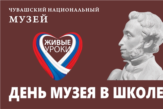 «Живые» уроки от Чувашского национального музея в школах республики