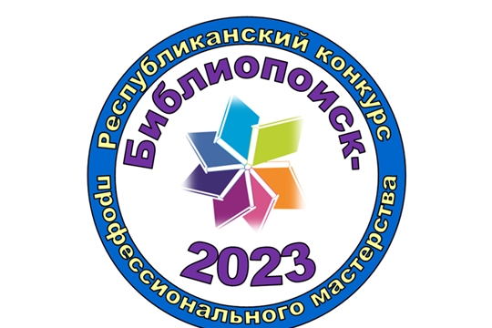 Стартовал республиканский конкурс профмастерства «Библиопоиск-2023»