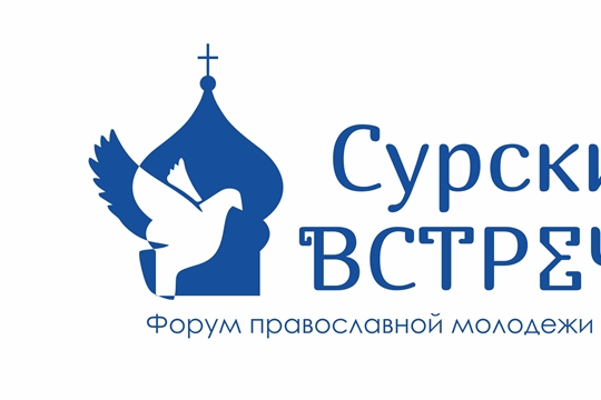 Региональный форум православной молодежи Чувашской Республики "Сурские встречи" 