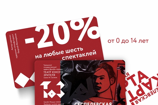 Чувашский ТЮЗ запустил "Сеспелевскую карту"