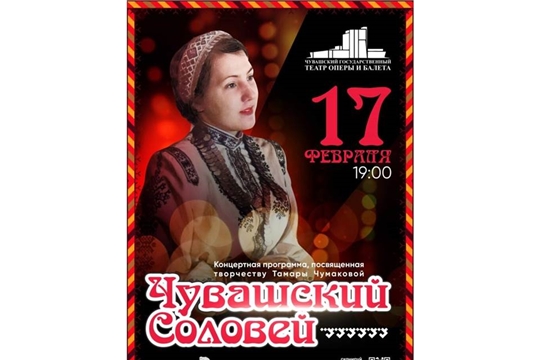 Театр оперы и балета приглашает на творческий вечер памяти заслуженной артистки России Тамары  Чумаковой