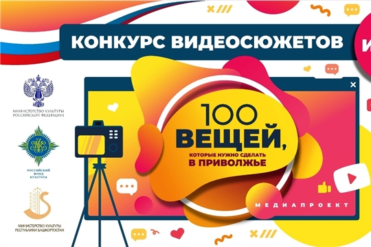 Ребята из Чувашии в числе победителей конкурса видеосюжетов «100 вещей, которые нужно сделать в Приволжье»