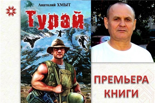 «Турай»: премьера романа Анатолия Хмыта