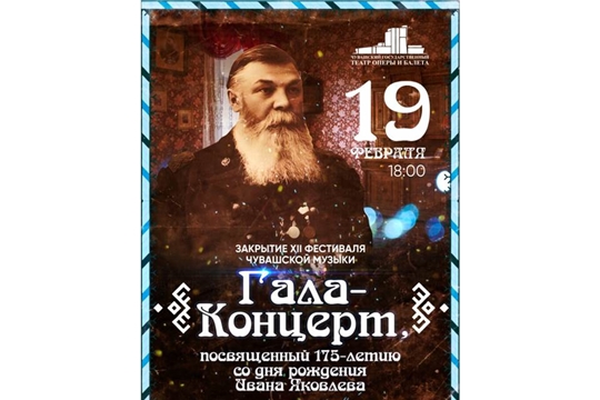 XII Фестиваль чувашской музыки продолжит Гала-концерт в Чувашском театре оперы и балета