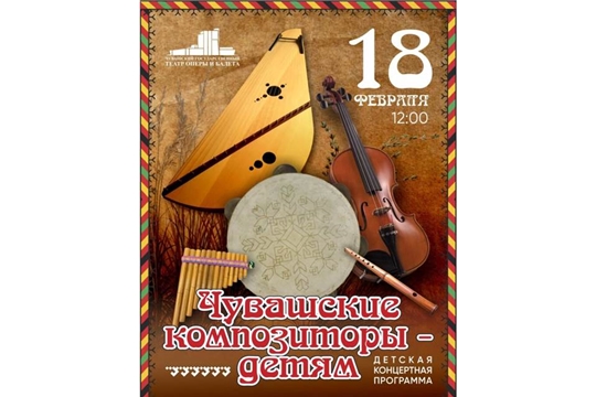 Детская концертная программа «Чувашские композиторы – детям» в рамках Фестиваля чувашской музыки
