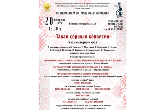 Концерт «Тӑван çӗршыв кӗввисем» («Музыка родного края») в рамках Фестиваля чувашской музыки
