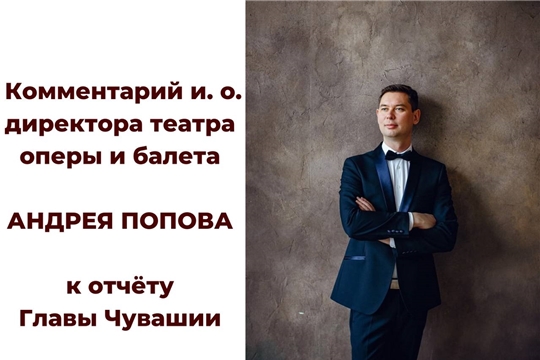 Художественный руководитель театра оперы и балета Андрей Попов: «Театр готовит новый балет на грант Главы Чувашской Республики»