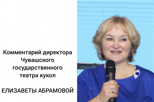 Директор Чувашского театра кукол Елизавета Абрамова рассказала о планах работы на 2023 год