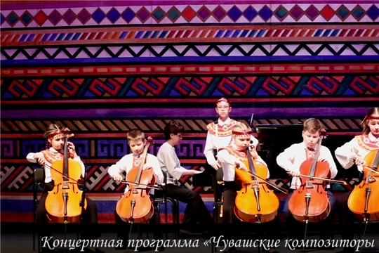 Чувашский театр оперы и балета представил детскую концертную программу «Чувашские композиторы - детям»