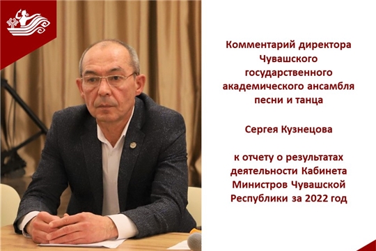 Сергей Кузнецов: "Ансамбль песни и танца поддерживает инициативы руководства региона, направленные на стимулирование творчества"