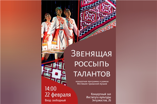 «Звенящая россыпь талантов» – концерт Института культуры в рамках Фестиваля чувашской музыки