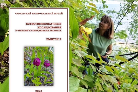 Чувашский национальный музей соберет исследователей природы из шести регионов центральной России